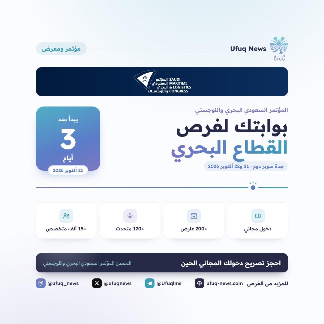 تصميم أفق للمؤتمر السعودي البحري واللوجستي بعنوان "بوابتك لفرص القطاع البحري"، مع شعار المؤتمر، وعداد "يبدأ بعد 3 أيام"، وأربع بطاقات: دخول مجاني، وأكثر من 200 عارض، وأكثر من 120 م