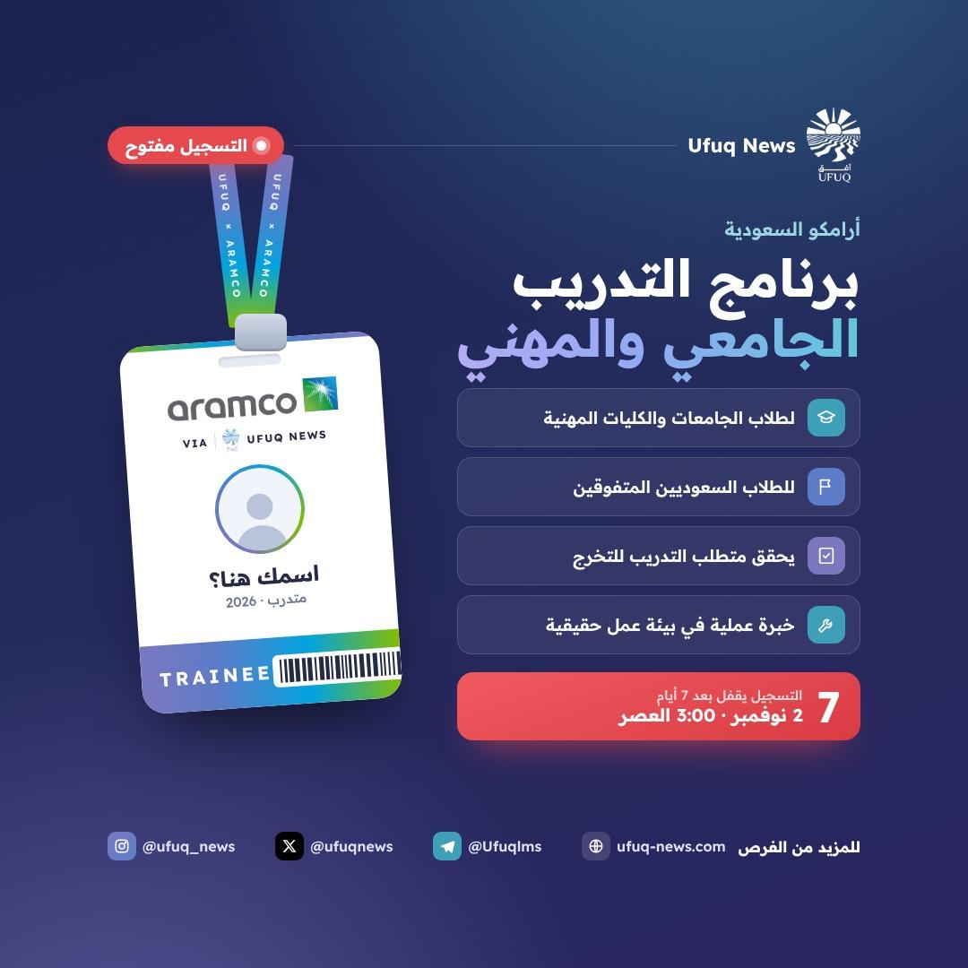 تصميم أفق نيوز لبرنامج التدريب الجامعي والمهني من أرامكو السعودية، بخلفية كحلية من هوية أفق. يتوسط التصميم بطاقة متدرب معلّقة بشريط “UFUQ × ARAMCO”، وتجمع ألوانها بين هوية أفق وهوي