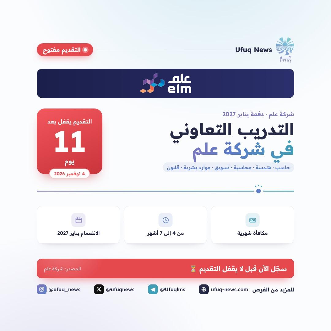 تصميم أفق نيوز لبرنامج التدريب التعاوني في شركة علم لدفعة يناير 2027، مع شعار علم وعداد يوضح إن التقديم يقفل بعد 11 يوم في 4 نوفمبر 2026. يعرض التصميم أبرز التفاصيل: مكافأة شهرية،