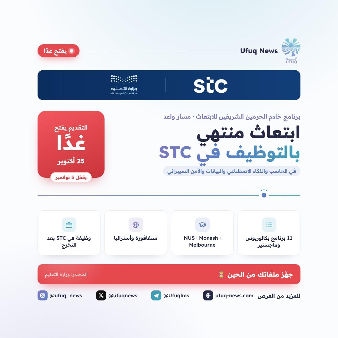 تصميم أفق نيوز لبرنامج الابتعاث المنتهي بالتوظيف في STC ضمن مسار واعد، مع شعاري STC ووزارة التعليم وتنبيه إن التقديم يفتح غدًا 25 أكتوبر ويقفل 5 نوفمبر. يعرض التصميم أبرز التفاصيل: