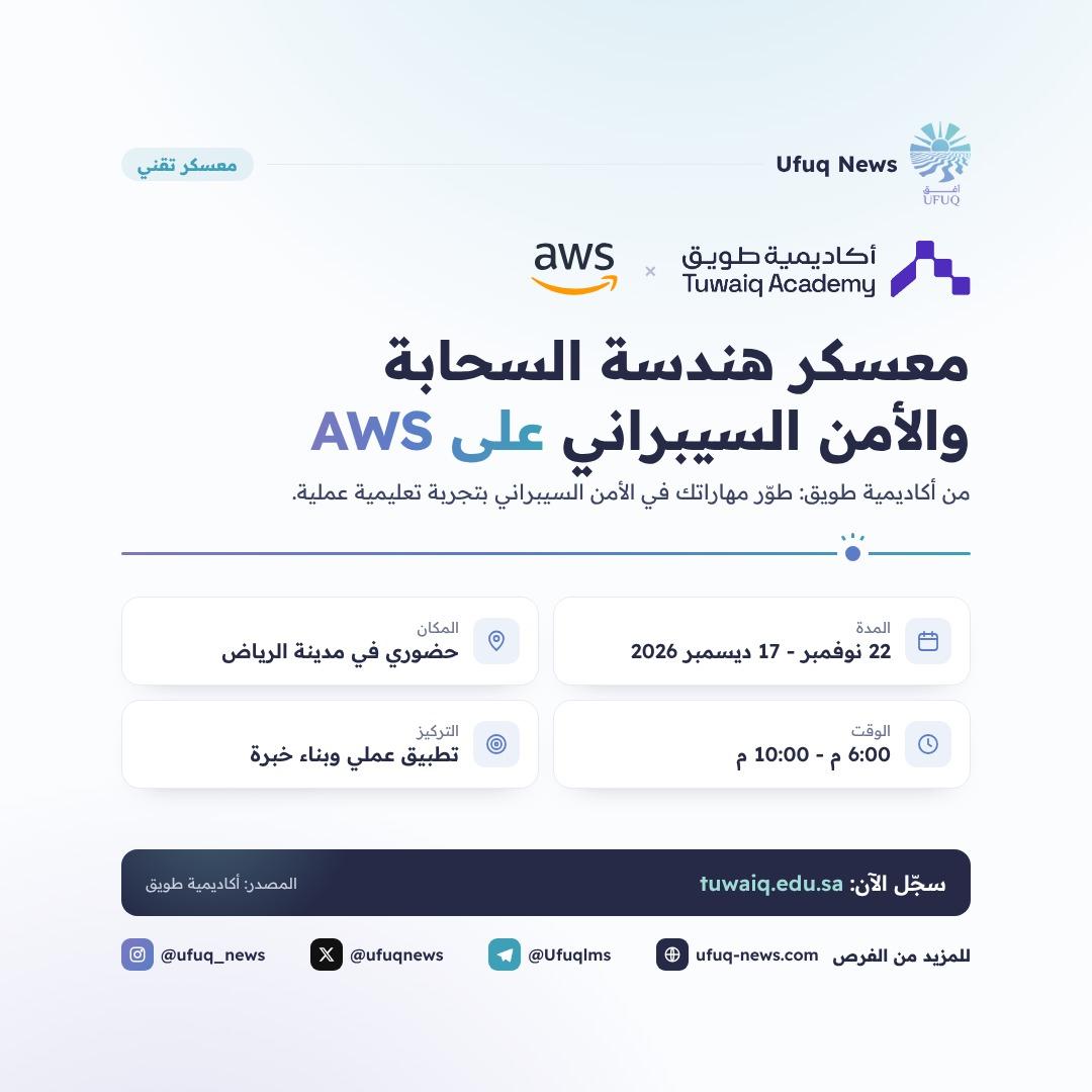 تصميم من أفق نيوز يعلن عن معسكر هندسة السحابة والأمن السيبراني على AWS من أكاديمية طويق بالشراكة مع AWS. المعسكر حضوري في مدينة الرياض من 22 نوفمبر إلى 17 ديسمبر 2026، من الساعة 6