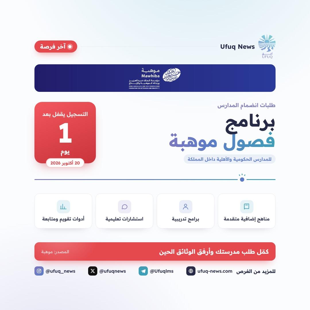 تصميم أفق لبرنامج فصول موهبة، مع شعار موهبة، وعداد أحمر "التسجيل يقفل بعد يوم واحد" بتاريخ 20 أكتوبر 2026، وأربع بطاقات: مناهج إضافية متقدمة، وبرامج تدريبية، واستشارات تعليمية، وأد