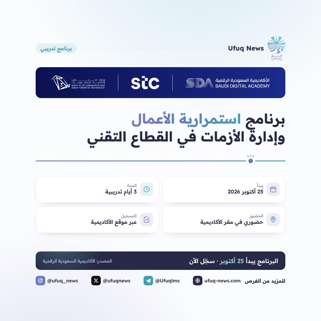 تصميم من أفق نيوز يعلن عن برنامج استمرارية الأعمال وإدارة الأزمات في القطاع التقني من الأكاديمية السعودية الرقمية بالتعاون مع stc، ويظهر فيه شعار الأكاديمية وstc ووزارة الاتصالات و