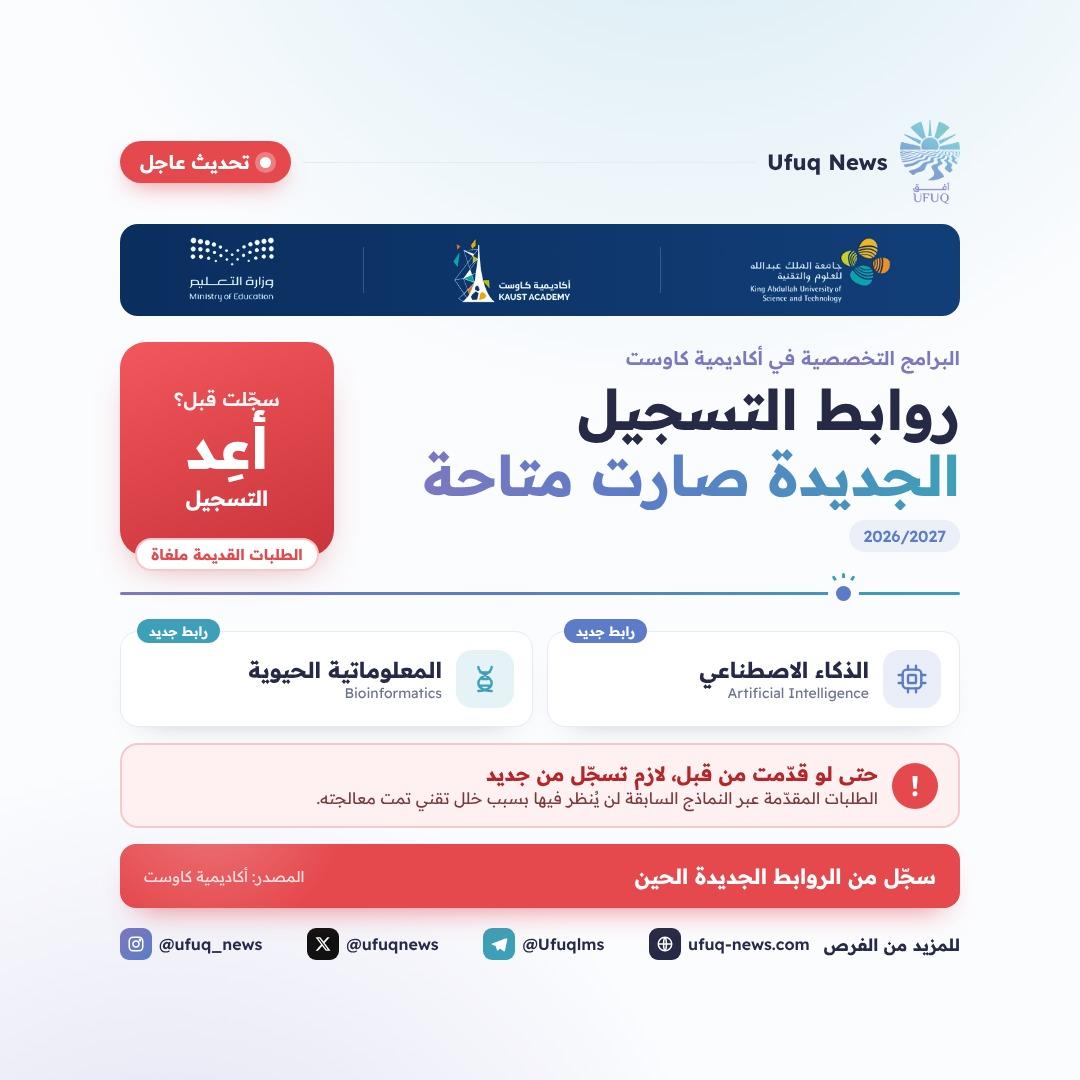 تصميم أفق بعنوان "روابط التسجيل الجديدة صارت متاحة" مع شعارات جامعة كاوست وأكاديمية كاوست ووزارة التعليم، وتحته بطاقتا برنامجي الذكاء الاصطناعي والمعلوماتية الحيوية، وتنبيه أحمر بإ