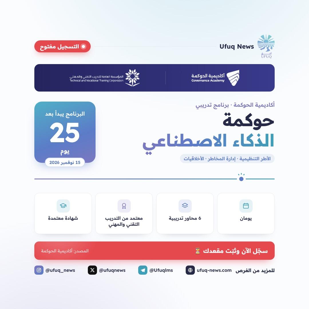 تصميم أفق نيوز لبرنامج حوكمة الذكاء الاصطناعي من أكاديمية الحوكمة، مع عداد يوضح إن البرنامج يبدأ بعد 25 يوم في 15 نوفمبر 2026. يعرض التصميم أبرز تفاصيل البرنامج: مدته يومان، 6 محاو