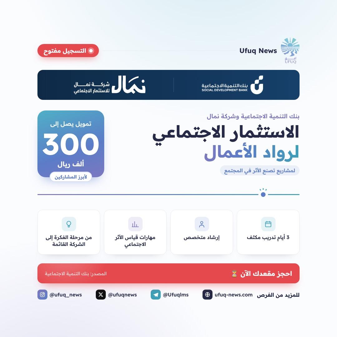 تصميم أفق نيوز لبرنامج الاستثمار الاجتماعي لرواد الأعمال من بنك التنمية الاجتماعية وشركة نمال، يبرز تمويلًا يصل إلى 300 ألف ريال لأبرز المشاركين، مع تفاصيل البرنامج: 3 أيام تدريب م