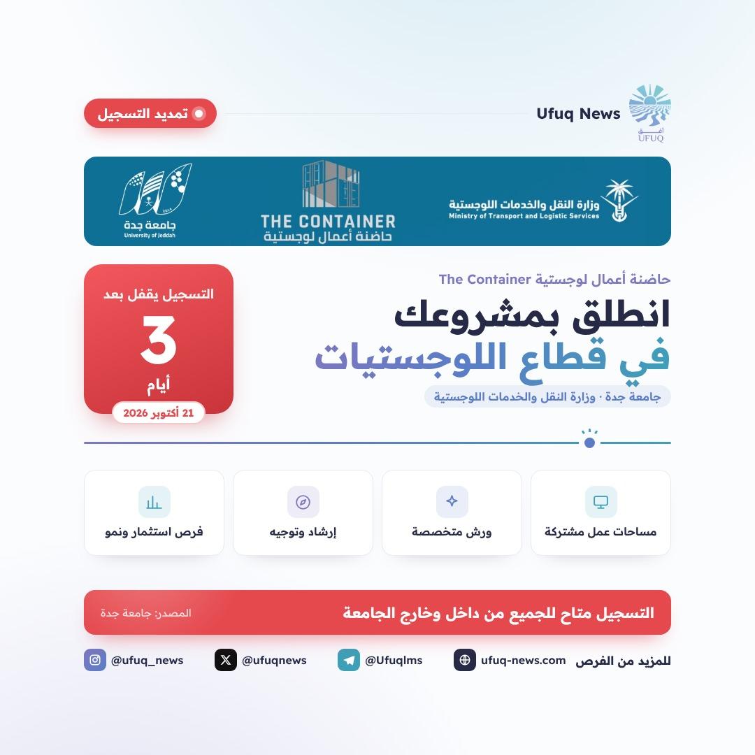 تصميم أفق لحاضنة الأعمال اللوجستية The Container، مع شعارات جامعة جدة والحاضنة ووزارة النقل والخدمات اللوجستية، بعنوان "انطلق بمشروعك في قطاع اللوجستيات"، وعداد "التسجيل يقفل بعد 3