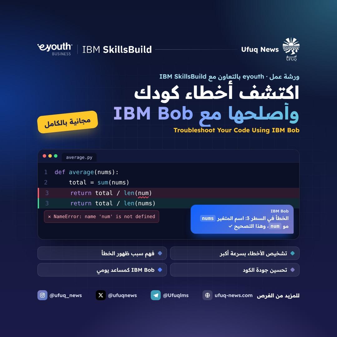 تصميم أفق نيوز لورشة Troubleshoot Your Code Using IBM Bob المجانية من eyouth بالتعاون مع IBM SkillsBuild، بخلفية كحلية بشبكة خفيفة تجمع بين أزرق IBM وألوان أفق. فيه عنوان "اكتشف أخ