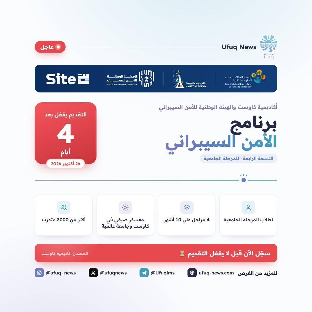 تصميم أفق نيوز لبرنامج الأمن السيبراني من أكاديمية كاوست والهيئة الوطنية للأمن السيبراني، مع شارة عاجل وعداد يوضح إن التقديم يقفل بعد 4 أيام في 26 أكتوبر 2026. يعرض التصميم شعارات