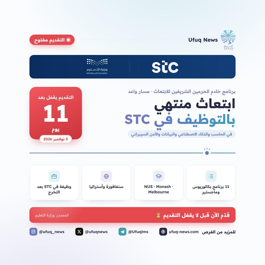 تصميم أفق نيوز لبرنامج الابتعاث المنتهي بالتوظيف في STC ضمن مسار واعد، مع شعاري STC ووزارة التعليم وعداد يوضح إن التقديم يقفل بعد 11 يوم في 5 نوفمبر 2026. يعرض التصميم أبرز التفاصي