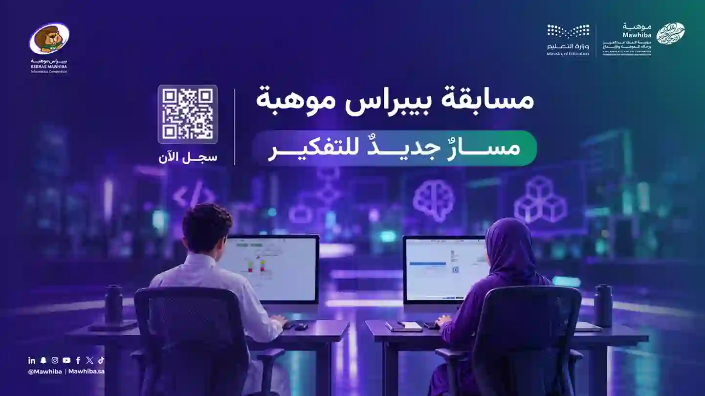 الإعلان الرسمي لمسابقة بيبراس موهبة بعنوان مسار جديد للتفكير