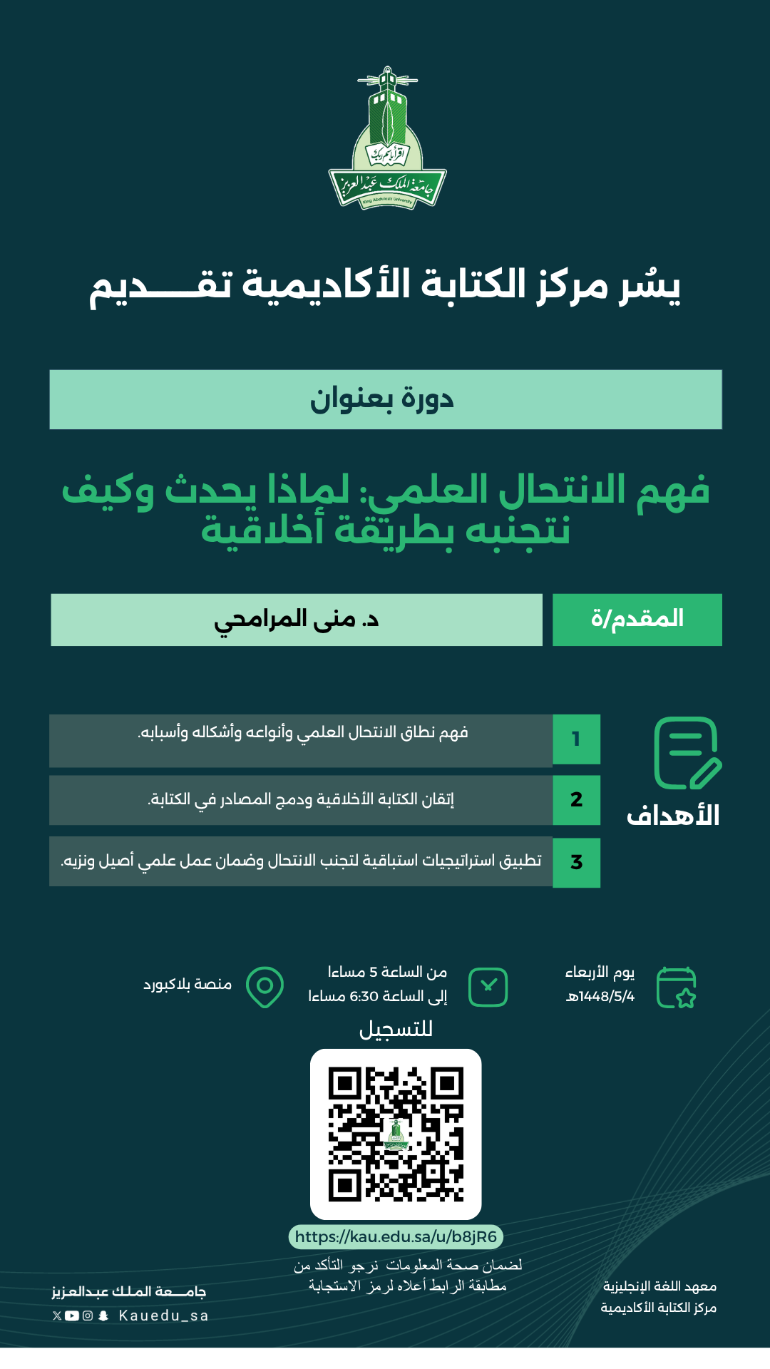 إعلان جامعة الملك عبدالعزيز لورشة فهم الانتحال العلمي في 14 أكتوبر 2026